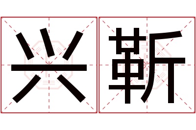 兴靳名字寓意