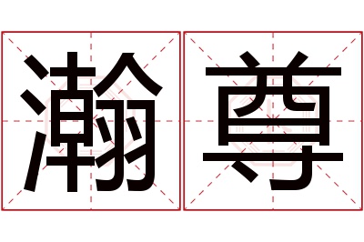 瀚尊名字寓意 瀚尊名字寓意