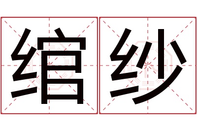 绾纱名字寓意