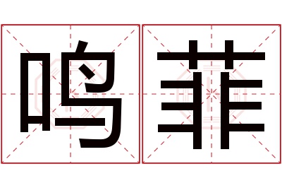 鸣菲名字寓意 鸣菲名字寓意