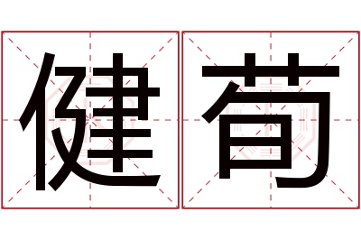 健荀名字寓意