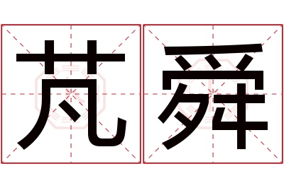 芃舜名字寓意