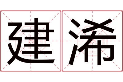 建浠名字寓意