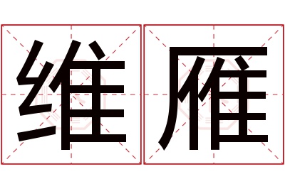 维雁名字寓意 维雁名字寓意