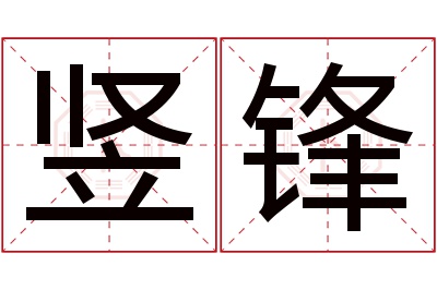 竖锋名字寓意