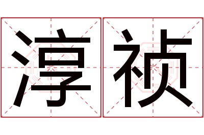 淳祯名字寓意