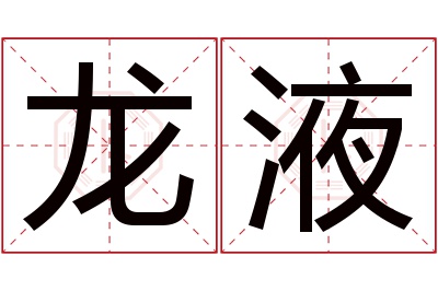 龙液名字寓意 龙液名字寓意