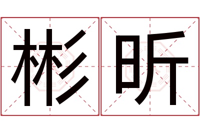 彬昕名字寓意 彬昕名字寓意