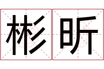 彬昕名字寓意