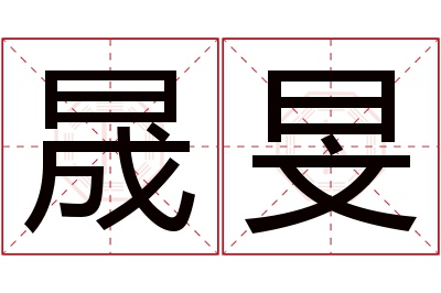 晟旻名字寓意