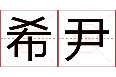 希尹名字寓意 希尹名字寓意