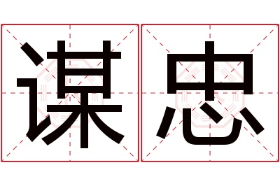 谋忠名字寓意