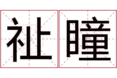 祉瞳名字寓意