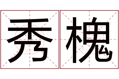 秀槐名字寓意 秀槐名字寓意