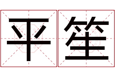 平笙名字寓意 平笙名字寓意