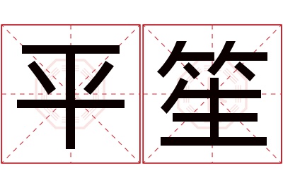 平笙名字寓意