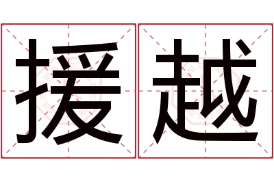 援越名字寓意