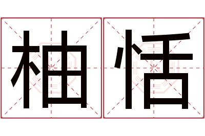 柚恬名字寓意