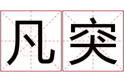 凡突名字寓意 凡突名字寓意