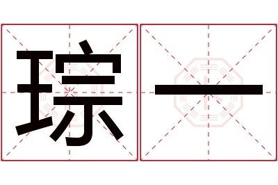 琮一名字寓意 琮一名字寓意
