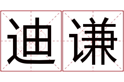 迪谦名字寓意