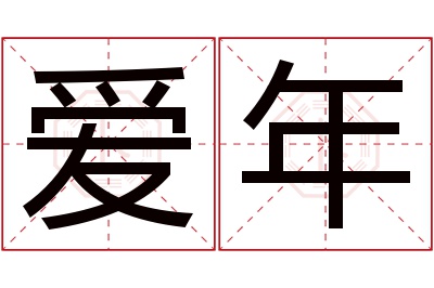 爱年名字寓意