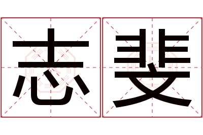 志斐名字寓意