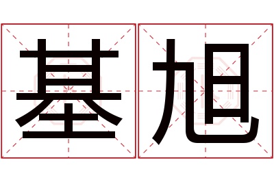 基旭名字寓意 基旭名字寓意