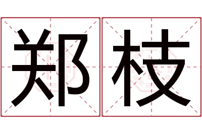 郑枝名字寓意