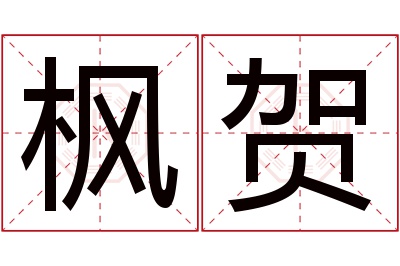 枫贺名字寓意 枫贺名字寓意