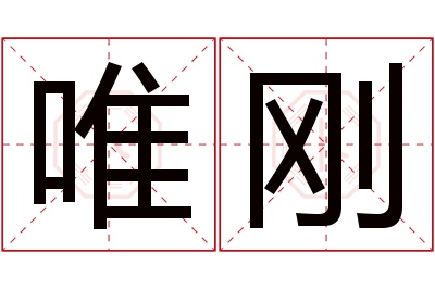 唯刚名字寓意