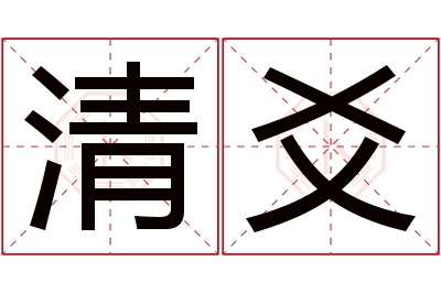 清爻名字寓意 清爻名字寓意