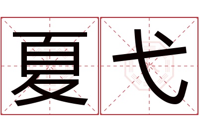 夏弋名字寓意 夏弋名字寓意