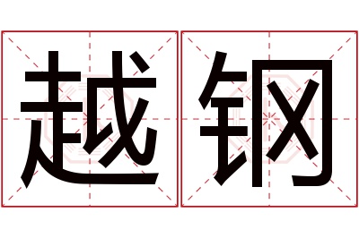 越钢名字寓意 越钢名字寓意
