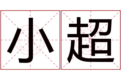 小超名字寓意