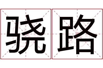 骁路名字寓意