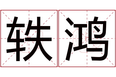 轶鸿名字寓意