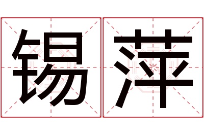 锡萍名字寓意 锡萍名字寓意