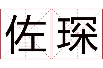 佐琛名字寓意 佐琛名字寓意