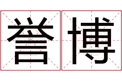 誉博名字寓意