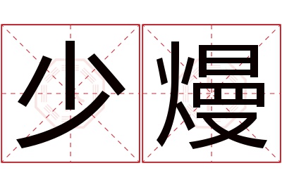 少熳名字寓意 少熳名字寓意