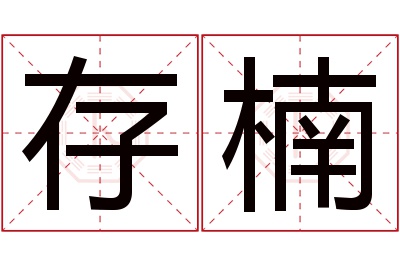 存楠名字寓意