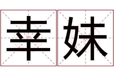 幸妹名字寓意