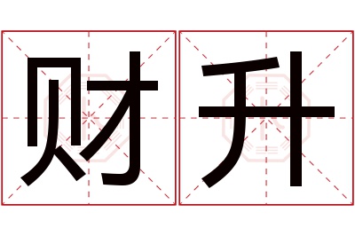 财升名字寓意 财升名字寓意