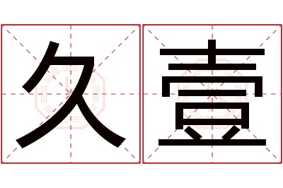 久壹名字寓意