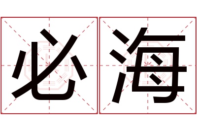 必海名字寓意 必海名字寓意