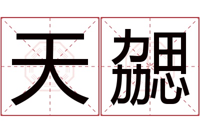 天勰名字寓意 天勰名字寓意