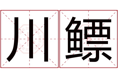 川鳔名字寓意 川鳔名字寓意
