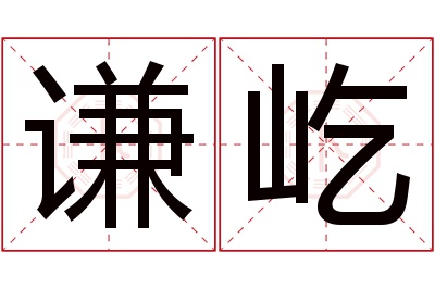 谦屹名字寓意 谦屹名字寓意