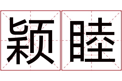 颖睦名字寓意